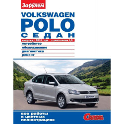 Volkswagen Polo седан. Посібник з ремонту й експлуатації.