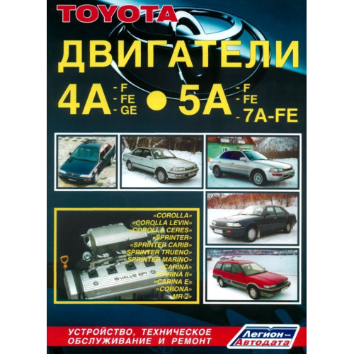Двигуни Toyota 4A-F/4A-FE/4A-GE/5A-F/5A-FE/5A-7A-FE. Посібник з ремонту. Легіон