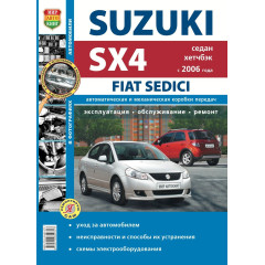 Suzuki SX4 / Fiat Sedici. Посібник з ремонту й експлуатації. Книга