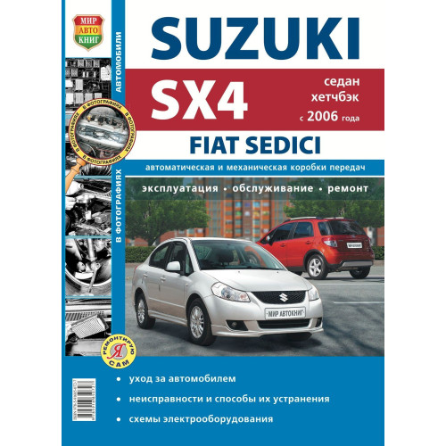 Suzuki SX4 / Fiat Sedici. Посібник з ремонту й експлуатації. Книга