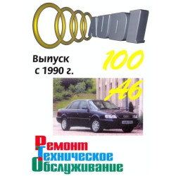 Audi 100/Audi A6 (Ауді 100/Ауді А6). Посібник з ремонту й експлуатації. Книга. Audi 100/Audi A6 (Ауді 100/Ауді А6). Посібник з ремонту й експлуатації. Книга.