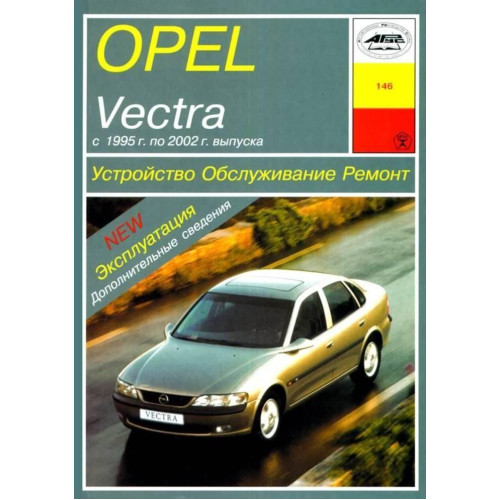 Opel Vectra B. Посібник з ремонту й експлуатації. Книга