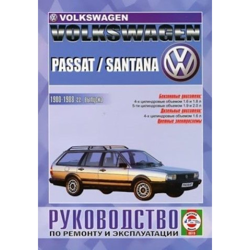 Volkswagen Passat / Santana. Посібник з ремонту й експлуатації.Чиж Volkswagen Passat / Santana. Посібник з ремонту й експлуатації.Чиж