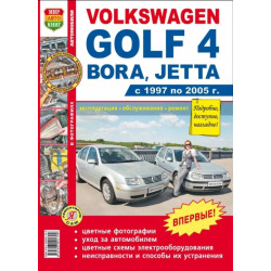 Volkswagen Golf 4, Bora, Jetta. Посібник з ремонту й експлуатації. Книга Volkswagen Golf 4, Bora, Jetta. Посібник з ремонту й експлуатації. Книга