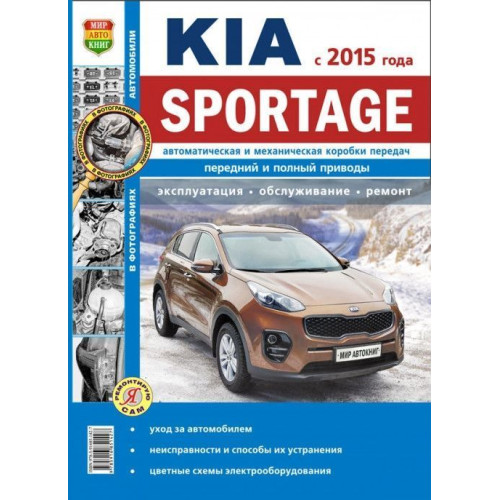 Kia Sportage. Посібник з ремонту й експлуатації.