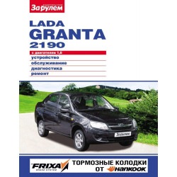 Lada Granta 2190. Посібник з ремонту й експлуатації. Lada Granta 2190. Посібник з ремонту й експлуатації.