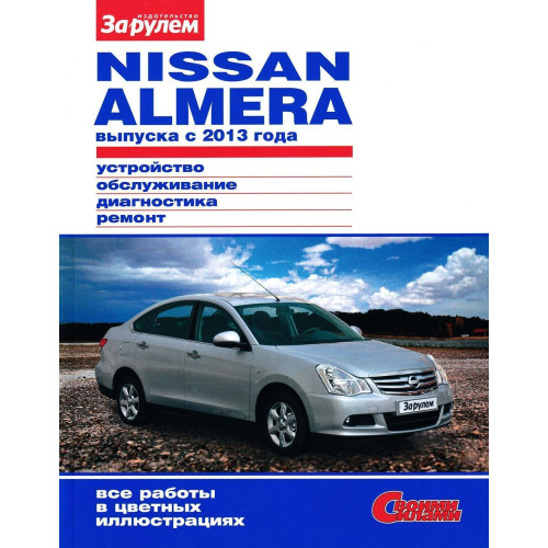 Nissan Almera. Інструкція з ремонту та ТО. Книга