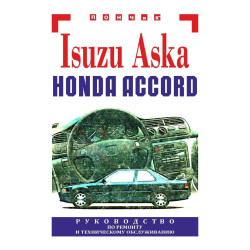 Isuzu Aska / Honda Accord. Посібник з ремонту та техобслуговування. Книга