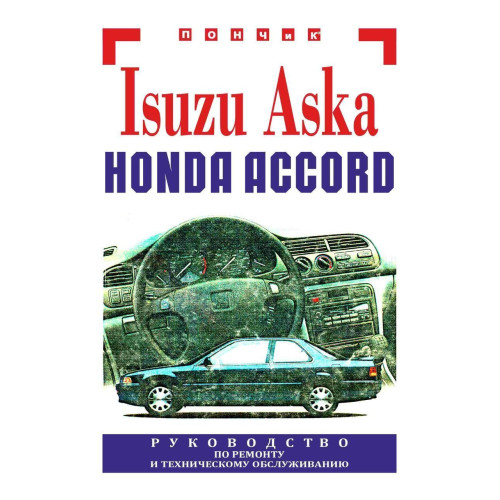 Isuzu Aska / Honda Accord. Посібник з ремонту та техобслуговування. Книга