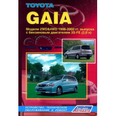 Toyota Gaia. Посібник з ремонту й експлуатації. Книга