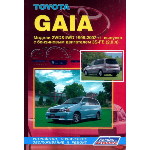 Toyota Gaia. Посібник з ремонту й експлуатації. Книга