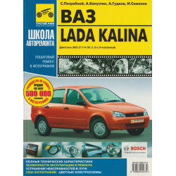 ВАЗ Лада Калина / Lada Kalina. Посібник з ремонту та експлуатації. Книга ВАЗ Лада Калина / Lada Kalina. Посібник з ремонту та експлуатації. Книга