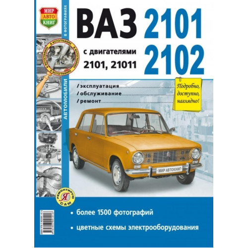 ВАЗ-2101 / 2102. Посібник з ремонту й експлуатації. Книга