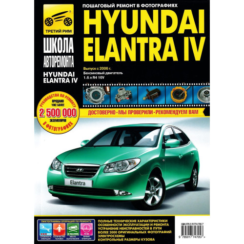 Hyundai Elantra IV. Посібник з ремонту й експлуатації. Книга