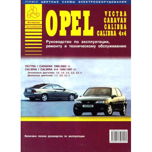 Opel Vectra / Calibra. Посібник з ремонту й експлуатації. Книга