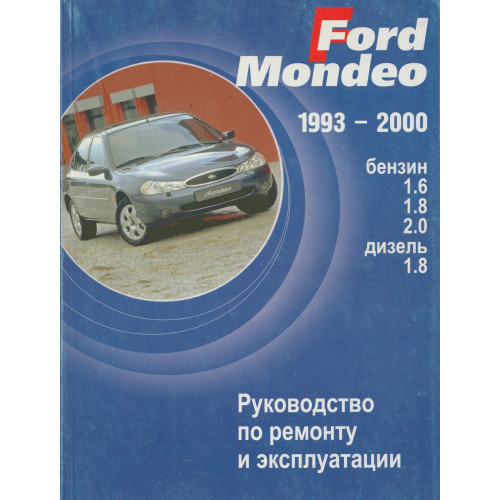 Ford Mondeo. Посібник з ремонту й експлуатації. Книга