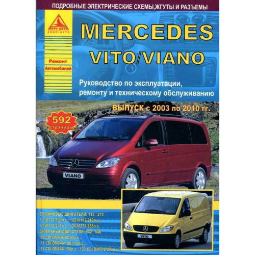 Mercedes Vito / Viano. Посібник з ремонту й експлуатації. Книга