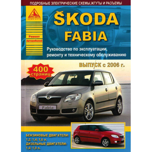 Skoda Fabia (Шкода Фабія). Посібник з ремонту й експлуатації. Книга