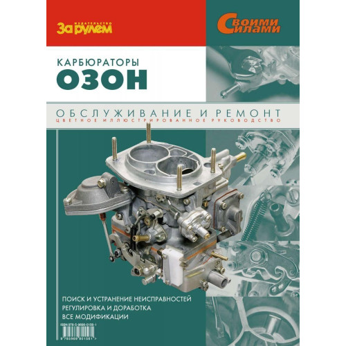 Карбюратори «Озон». Посібник з ремонту й обслуговування. Книга Карбюратори «Озон». Посібник з ремонту й обслуговування. Книга
