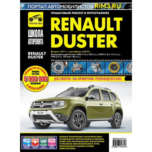 Renault Duster. Посібник з ремонту й експлуатації. Книга Renault Duster. Посібник з ремонту й експлуатації. Книга