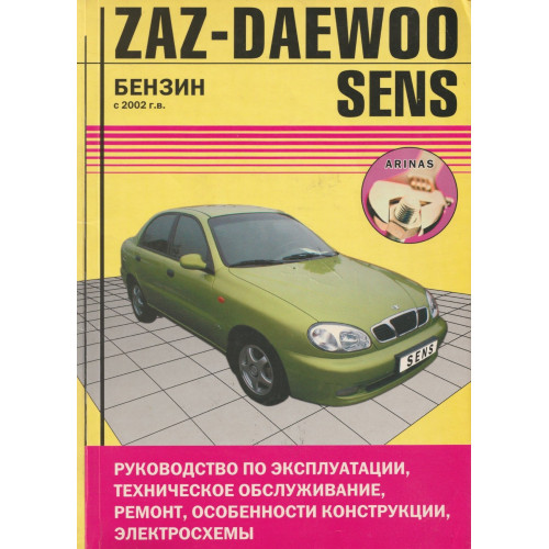 Daewoo Sens/ Zaz Sens. Посібник з ремонту й експлуатації. Книга