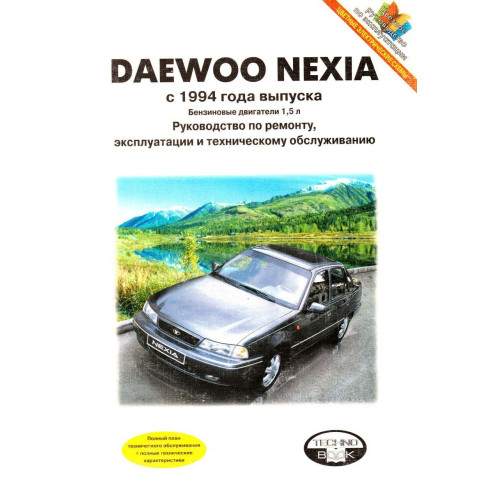 Daewoo Nexia. Посібник з ремонту й експлуатації. Книга