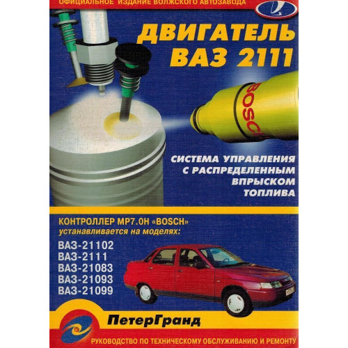 Книга: Система упорскування палива BOSCH MP 7.0H (ВАЗ). Посібник з ремонту.