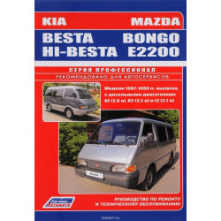Mazda Bongo / E2200 / Kia Besta / Hi-besta. Посібник з ремонту й експлуатації.