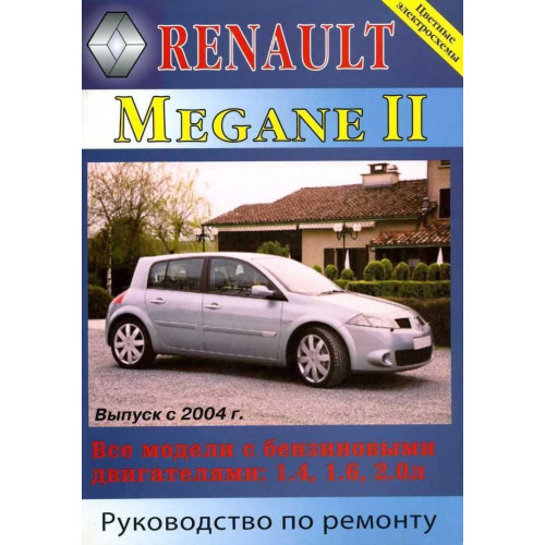 Renault Megane II. Посібник з ремонту й експлуатації. Книга