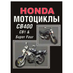 Мотоцикли Honda CB1/CB400 Super Four. Посібник з ремонту й експлуатації.