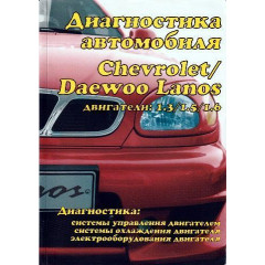 Книга: Діагностика автомобілів Chevrolet/Daewoo Lanos. Інструкція