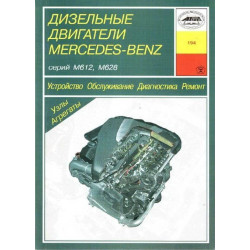 Книга: Дизельні двигуни Mercedes-Benz. Посібник з ремонту й експлуатації.