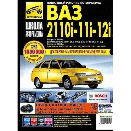 ВАЗ-2110 / 2111 / 2112. Посібник з ремонту й експлуатації. Книга