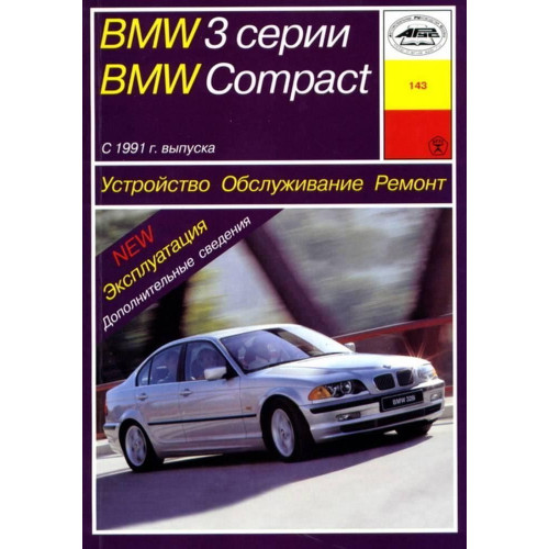 BMW 3 серії (E36)/BMW Compact. Посібник з ремонту й експлуатації. Арус