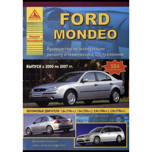 Ford Mondeo з 2000. Посібник з ремонту й експлуатації. Книга