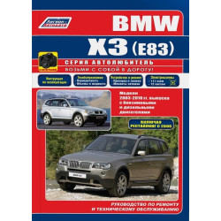 BMW X3 (E83). Посібник з ремонту й експлуатації. Книга