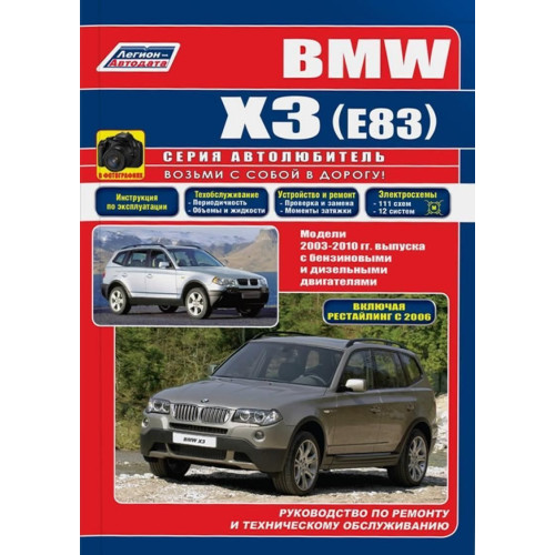 BMW X3 (E83). Посібник з ремонту й експлуатації. Книга