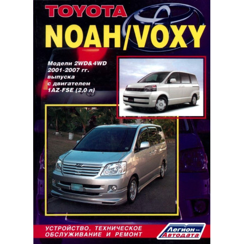 Toyota Noah / Voxy. Посібник з ремонту й експлуатації. Легіон
