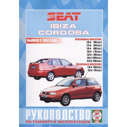Seat Ibiza / Cordoba. Посібник з ремонту й експлуатації. Книга