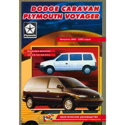 Dodge Caravan / Plymouth Voyager. Посібник з ремонту й техобслуговування. Книга Dodge Caravan / Plymouth Voyager. Посібник з ремонту й техобслуговування. Книга