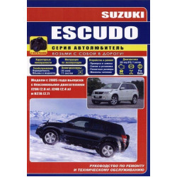Suzuki Escudo. Посібник з ремонту й експлуатації. Книга