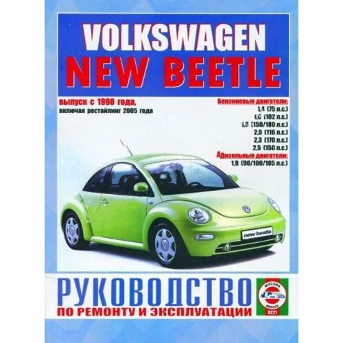 Volkswagen New Beetle. Посібник з ремонту й експлуатації. Книга
