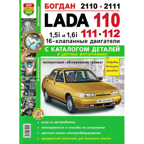 ВАЗ 2110/2111/2112. Посібник з ремонту та експлуатації з каталогом деталей. Книга