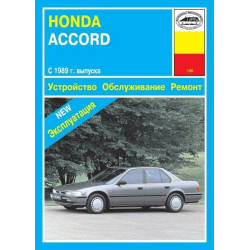 Honda Accord 1989. Посібник з ремонту й експлуатації. Книга