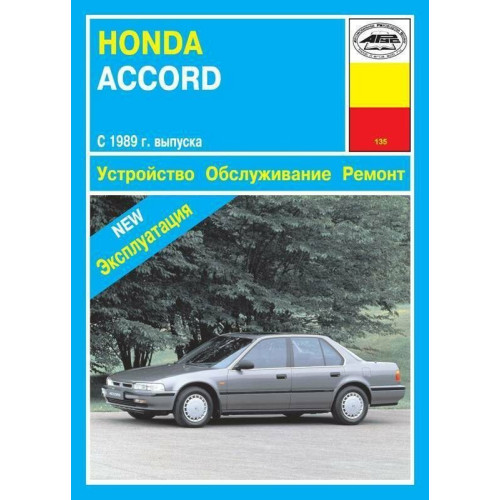 Honda Accord 1989. Посібник з ремонту й експлуатації. Книга