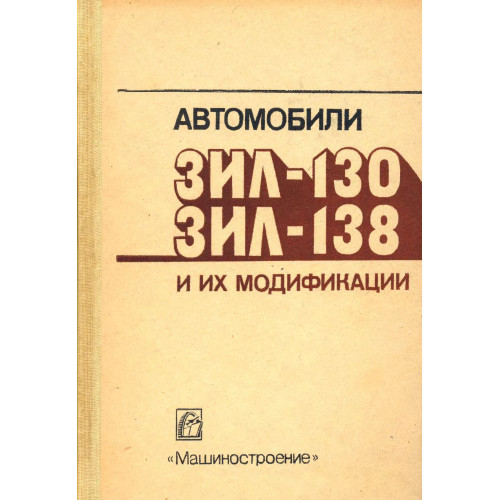 ЗІЛ 130 / ЗІЛ 138. Посібник з експлуатації і техобслуговування. Книга