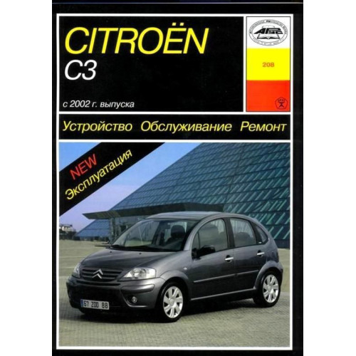 Citroen C3. Посібник з ремонту й експлуатації. Книга