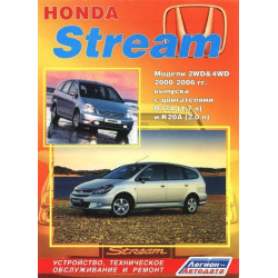 Honda Stream. Посібник з ремонту й експлуатації. Легіон