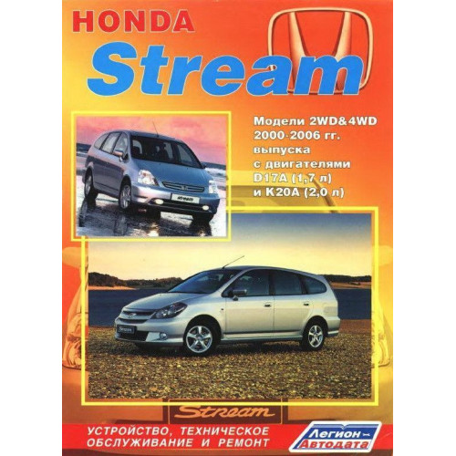 Honda Stream. Посібник з ремонту й експлуатації. Легіон