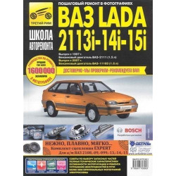 ВАЗ 2113, 2114, 2115. Посібник з ремонту й експлуатації.